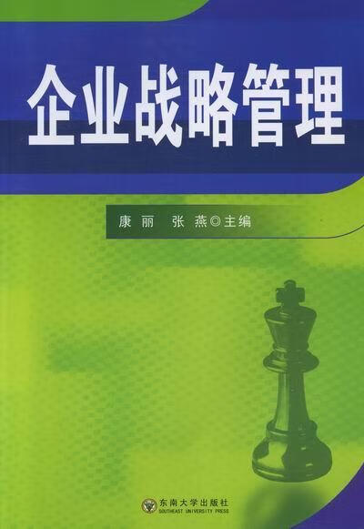 企业战略管理 康丽 管理 9787564132620
