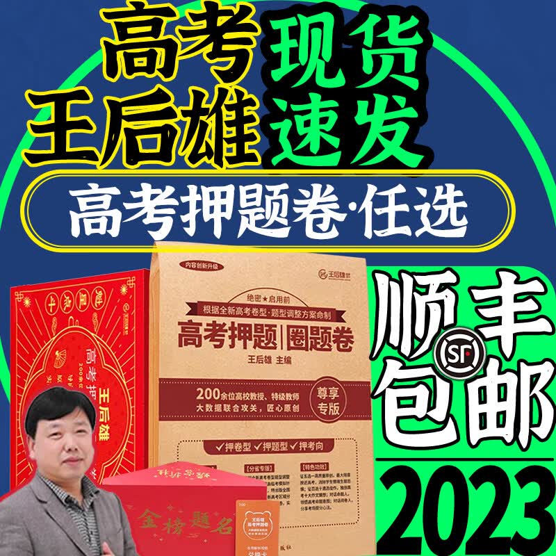 【顺丰当天发】王后雄2023高考押题圈题卷新老高考文理科官方旗舰王厚雄押题预测密卷 广东新高考