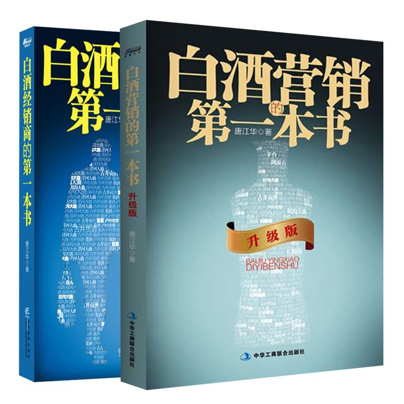 白酒营销的书+升级版+白酒经销商的书2册唐江华中华工商联合出版社企业管理出版社