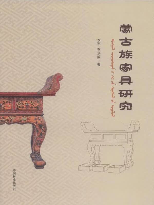 蒙古族家具研究 李军 建筑 9787503877827