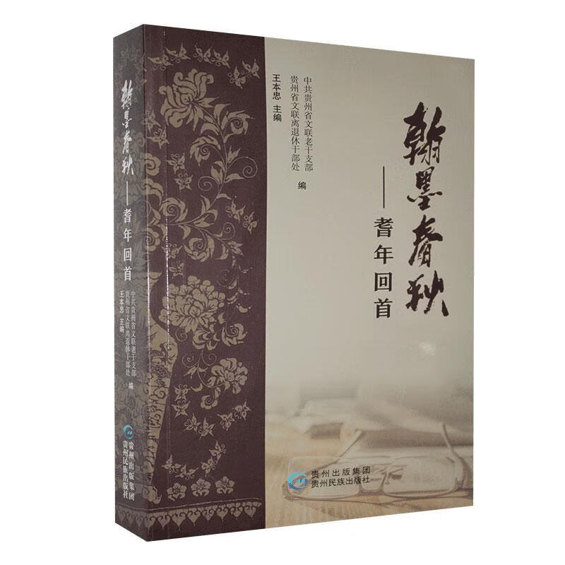 全新现货 翰墨春秋:耆年回首 9787541225727  王本忠 贵州民族出版社