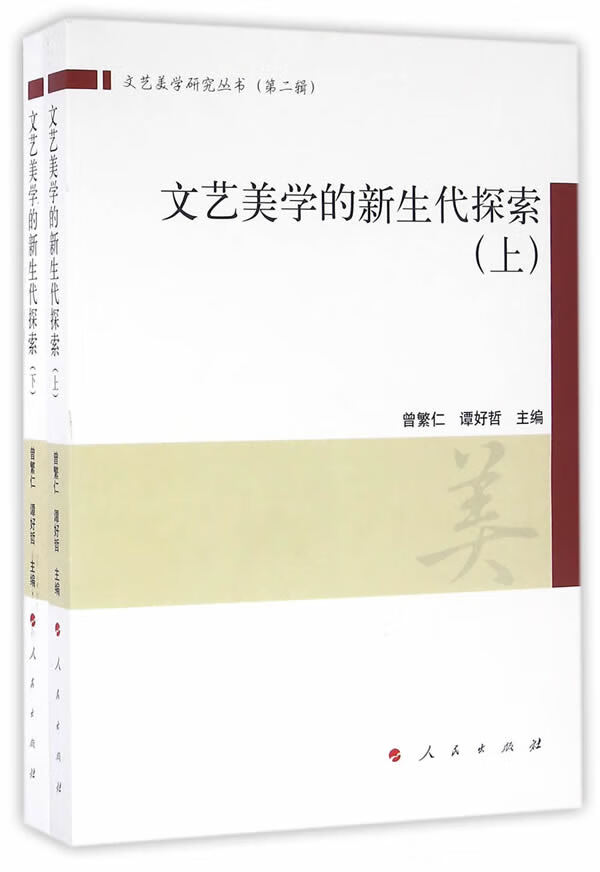 文艺美学的新生代探索