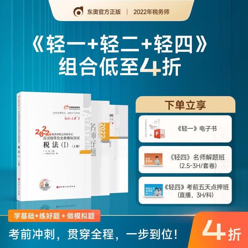 【现货东奥2022年注册税务师考试教材税法一应试指导全真模拟测试轻松过关1+轻松过关2+轻松过关4税法1
