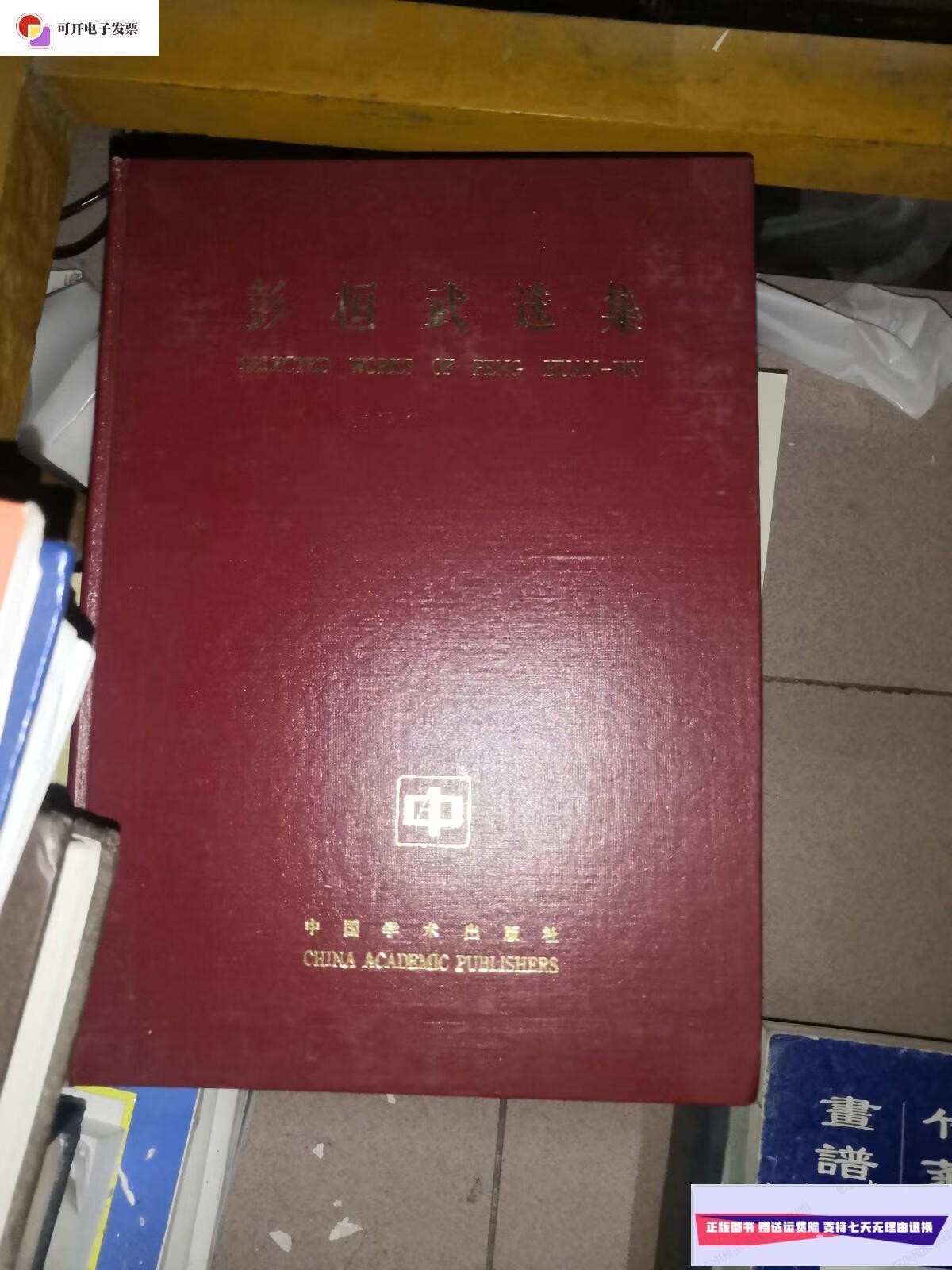 【二手9成新】彭恒武选集 /彭恒武 中国学术出版社