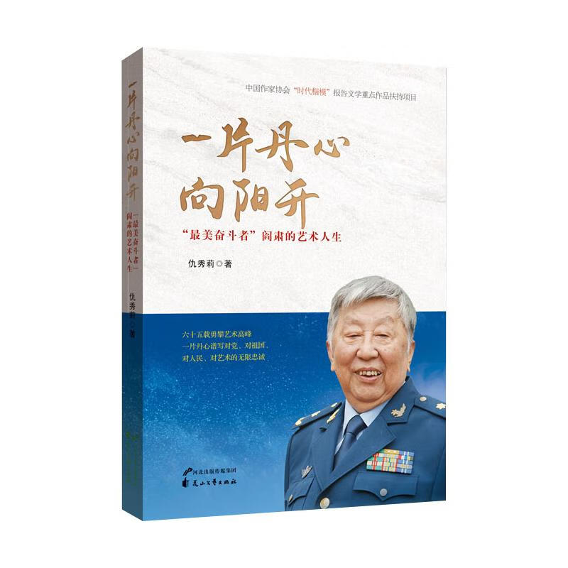 一片丹心向阳开(最美奋斗者阎肃的艺术人生) 图书