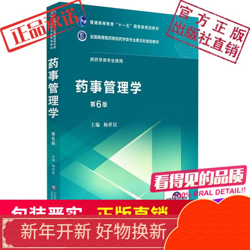 药事管理学（全国高等医药院校药学类专业第五轮规划教材）中国医药科技出版社