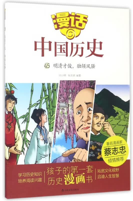 漫话中国历史(45明清才俊独领风骚)