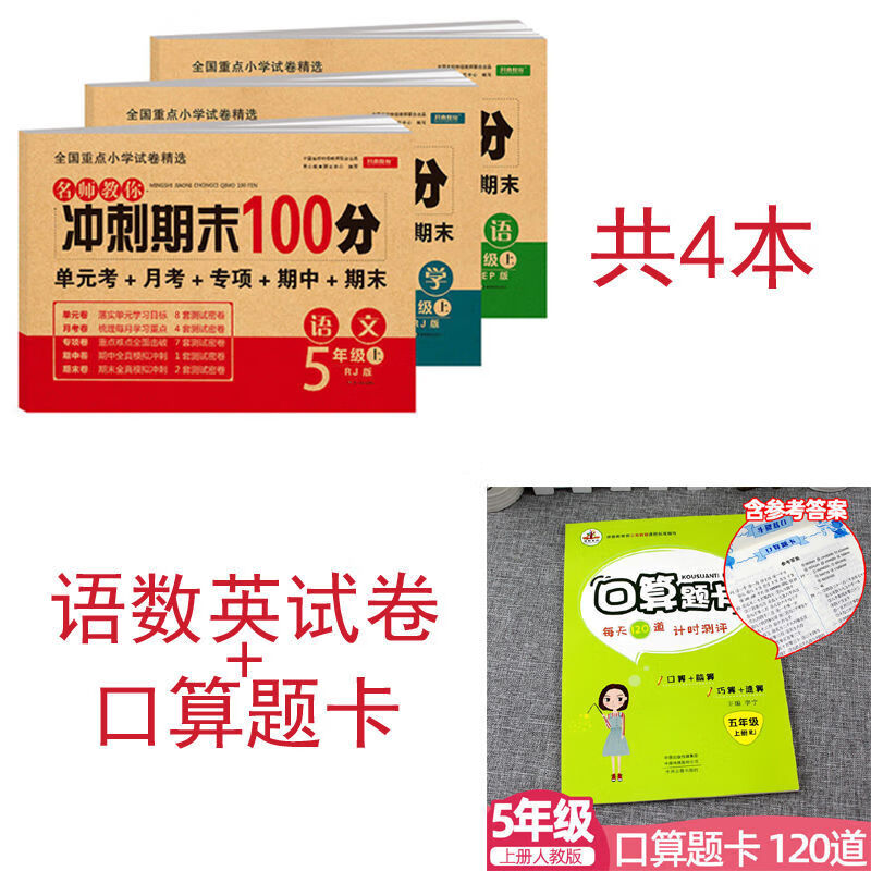 五年级上册单元卷人教版语文数学英语全套同步练习册期末冲刺 【语数英+口算】4本 五年级上册