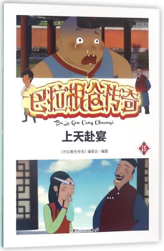 上天赴宴/巴拉根仓传奇
