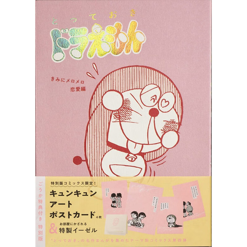 【现货】珍藏版 哆啦a梦 恋爱篇 漫画とっておきドラえもん きみにメ