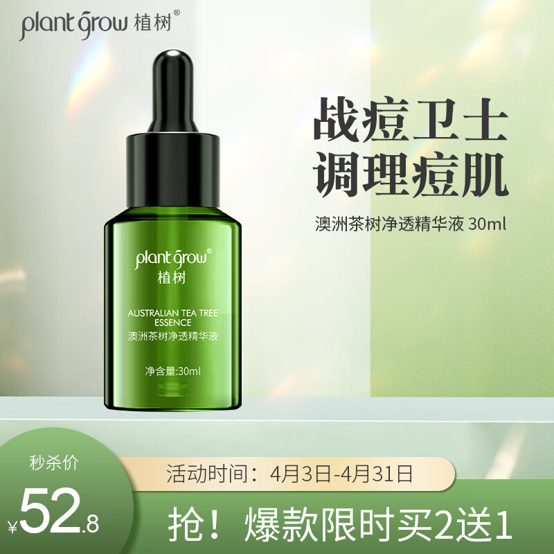 植树（plant grow）澳洲茶树净透精华液30ml  祛痘淡印痘坑粉刺呵护痘肌护肤品男女