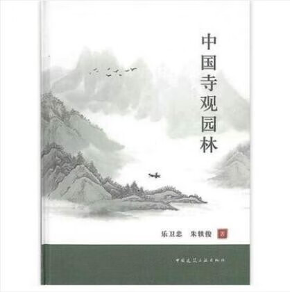 中国寺观园林 乐卫忠 朱轶俊 著 中国建筑工业出版社