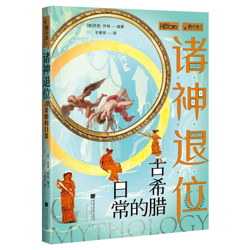 萤火虫全球史系列008：诸神退位-古希腊的日常 追索文明根源，考察神话基因，回溯高光时刻，体验城邦生活