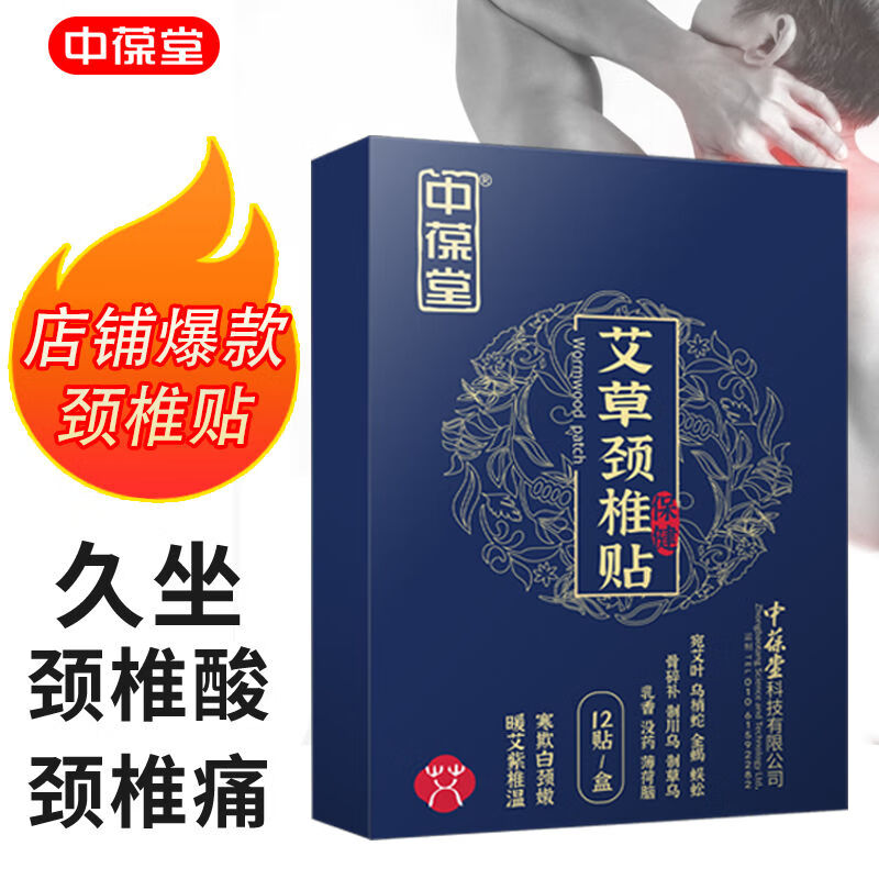 中葆堂艾草颈椎贴艾草贴温热敷贴艾灸贴三伏贴贴艾灸关节贴12贴/盒 【5盒】艾草颈椎12贴/盒