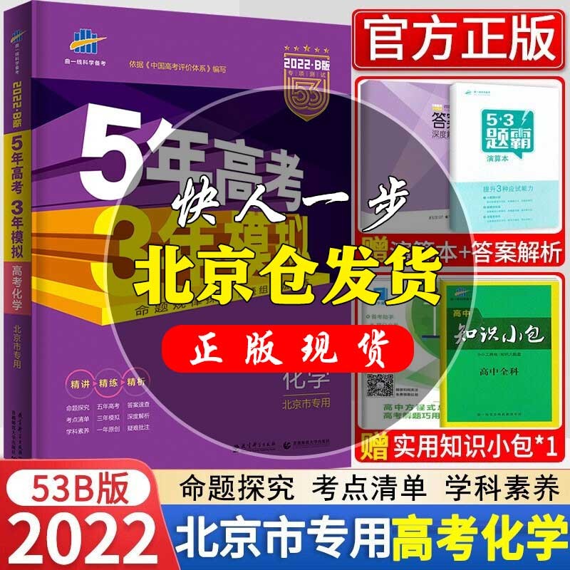2022版 五年高考三年模拟高考化学b版北京专用 5年高考3年模拟高考b版