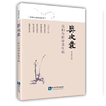 臭皮囊-我们为何容易生病