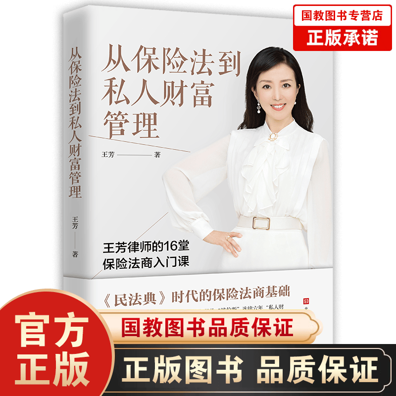 正版书籍】从保险法到私人财富管理王芳家族财富保险婚姻传承税务债务信托法律保险销售技巧金融