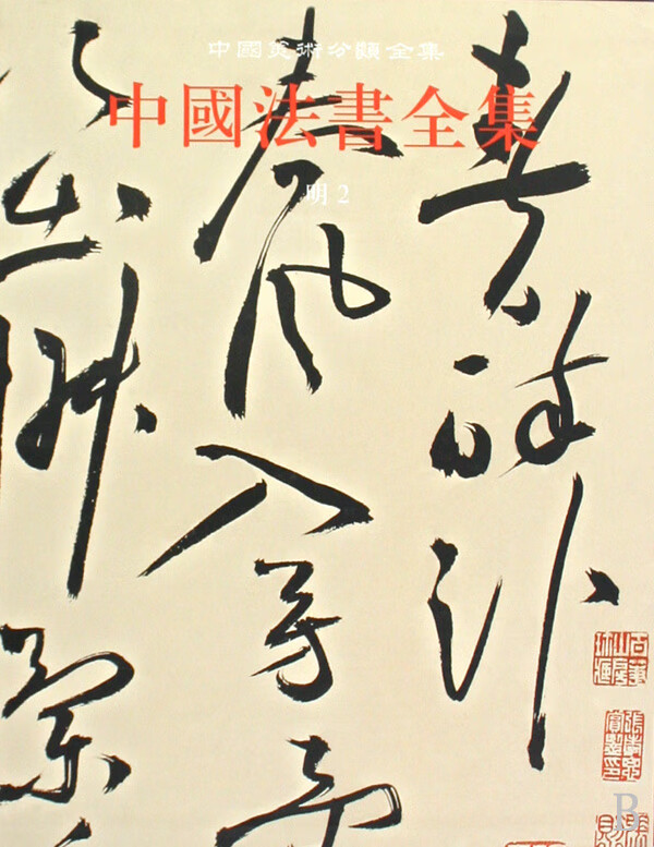 中国法书全集(13明2)(精)/中国美术分类全集