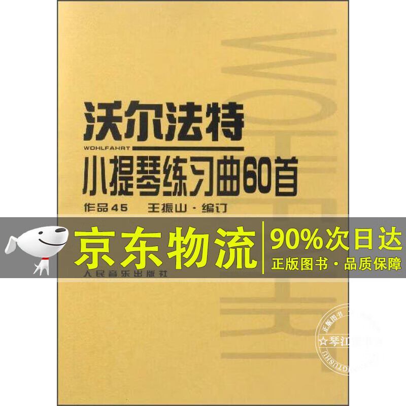 沃尔法特小提琴练习曲60首（作品45）