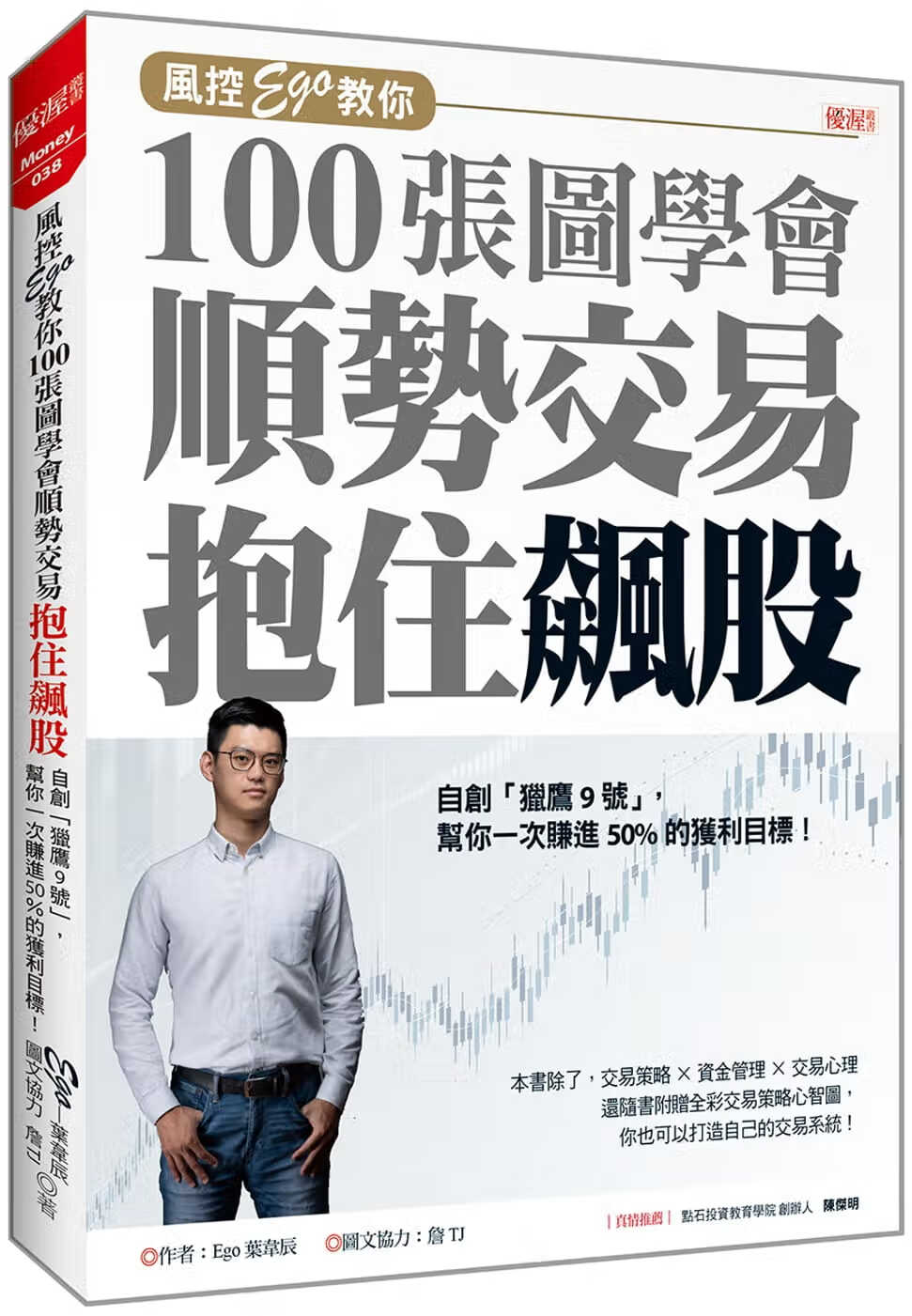 预售 叶韦辰 风控Ego教你100张图学会 顺势交易抱住飙股：自创「猎鹰9号」，帮你一次赚进50%的获利目标 台版原版 商业理财