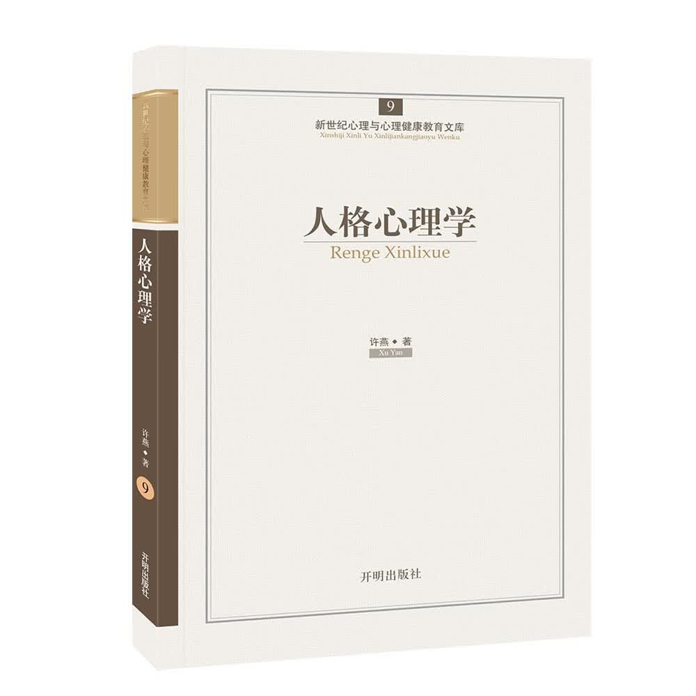 人格心理学【正版图书】