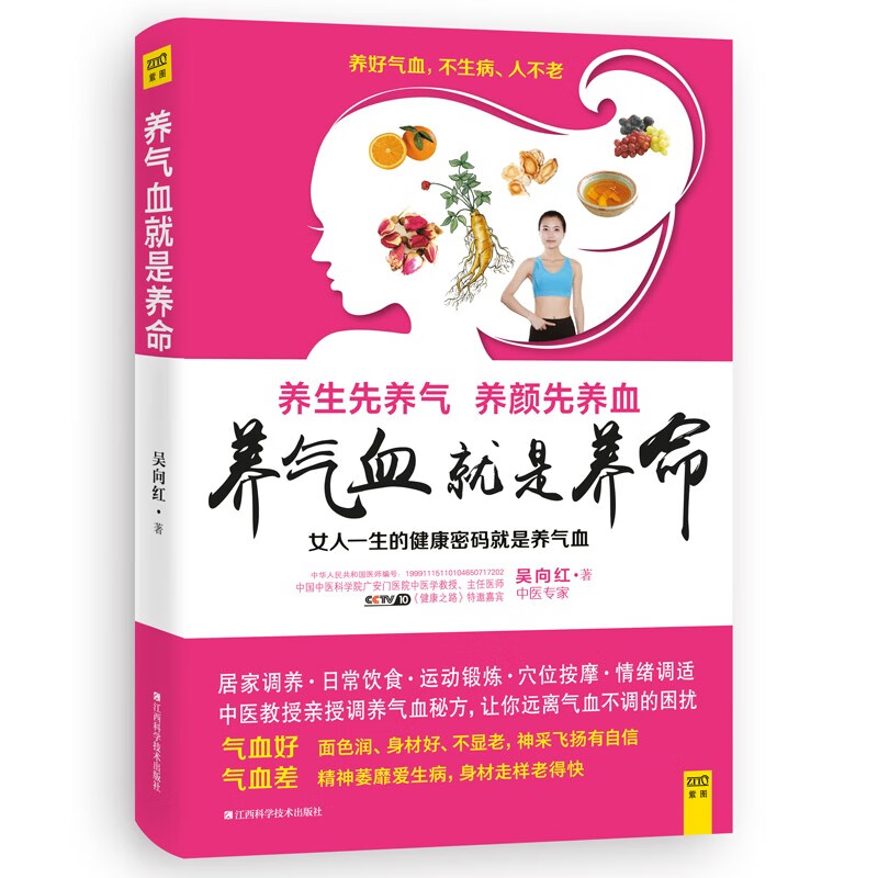 养气血就是养命（女人一生的健康密码就是养气血，气血养的好，面色润、身材好、不显老，神采飞扬有自信。）