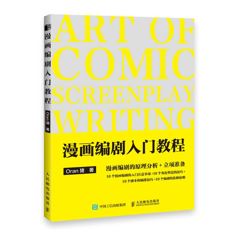 漫画编剧入门教程（绘客出品）