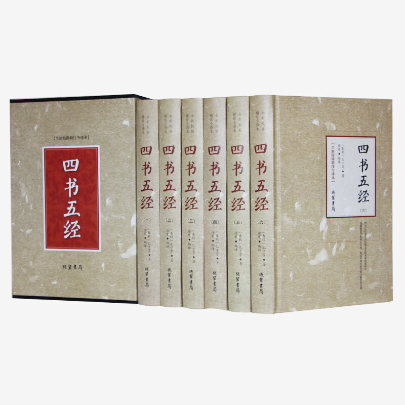 四书五经 精装6册 原文译文注释