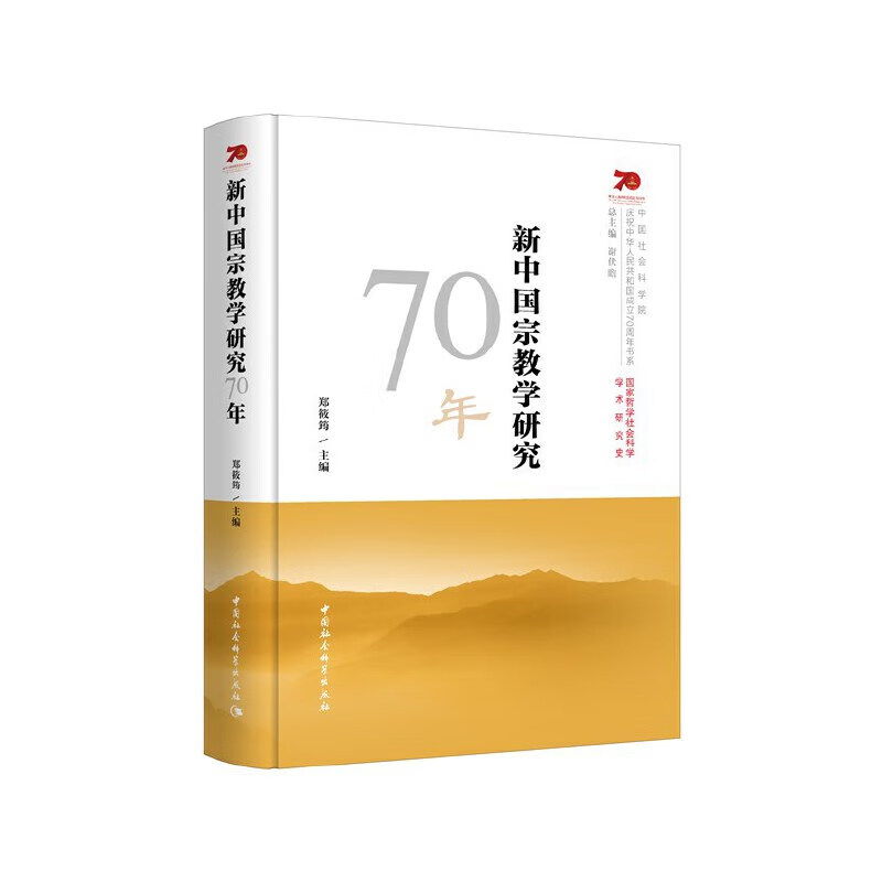 新中国学研究70年