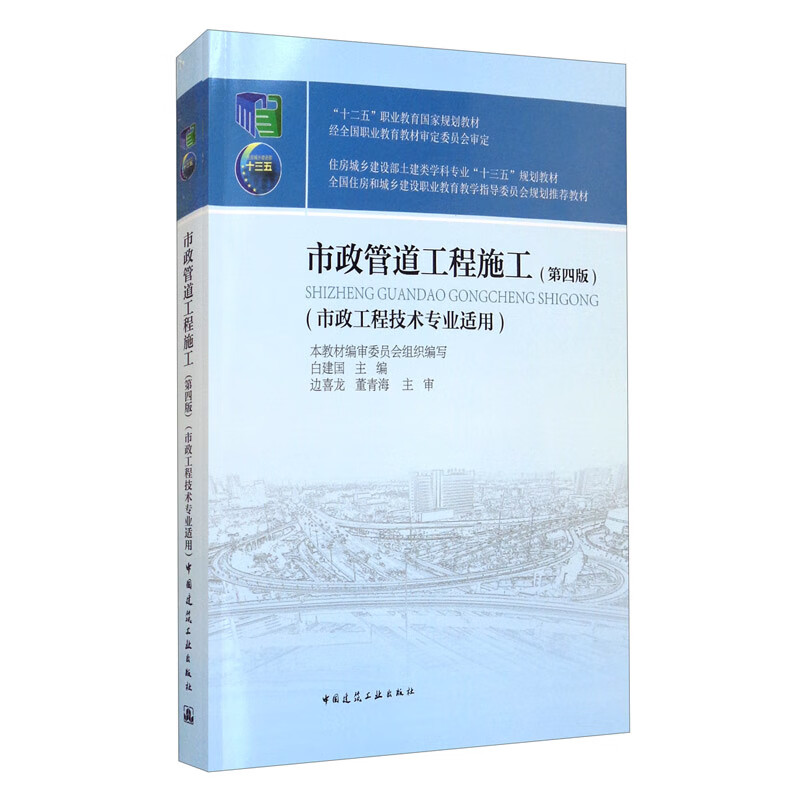 市政管道工程施工（第四版）（市政工程技术专业适用）
