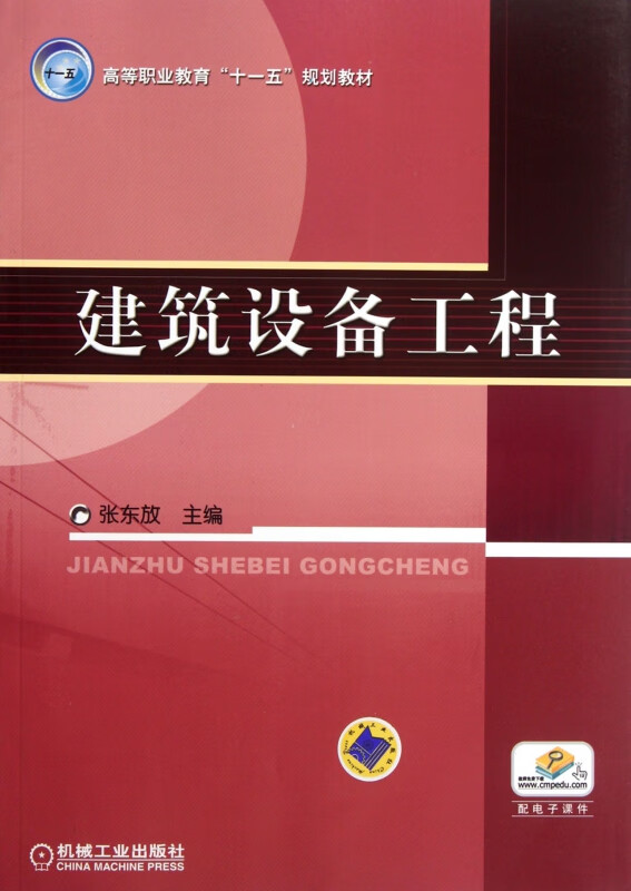 建筑设备工程(高等职业教育十一五规划教材)