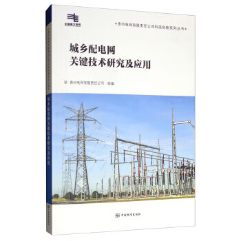 城乡配电网关键技术研究及应用 正版
