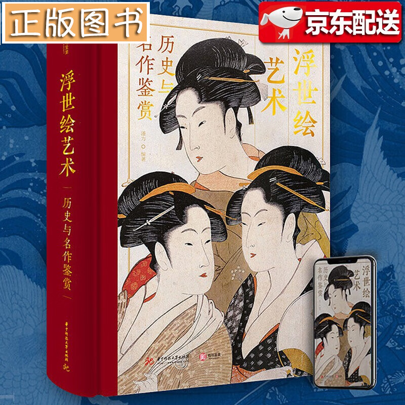 【典藏级浮世绘鸿篇巨著】浮世绘艺术：历史与名作鉴赏 有书至美 400年绝美浮世绘艺术：潘力5年打造典藏巨著