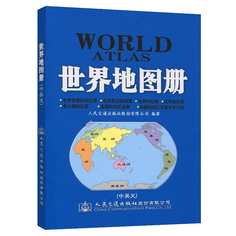 交通版世界地图册（2023版）
