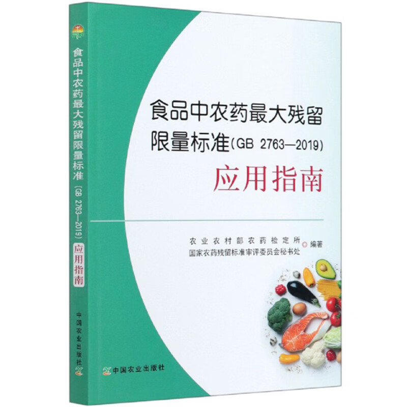 食品中农药最大残留限量标准（GB2763-2019）应用指南