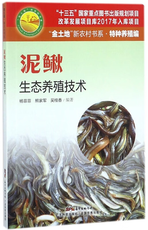 泥鳅生态养殖技术/金土地新农村书系