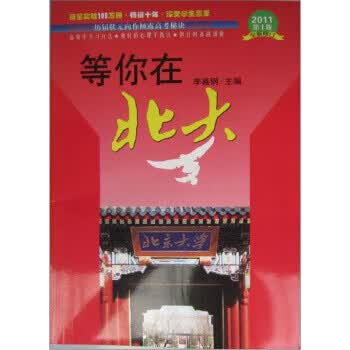 等你在北大 李嘉钢 编【正版书】