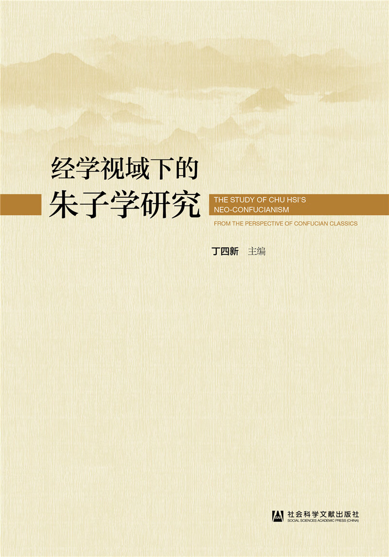 经学视域下的朱子学研究
