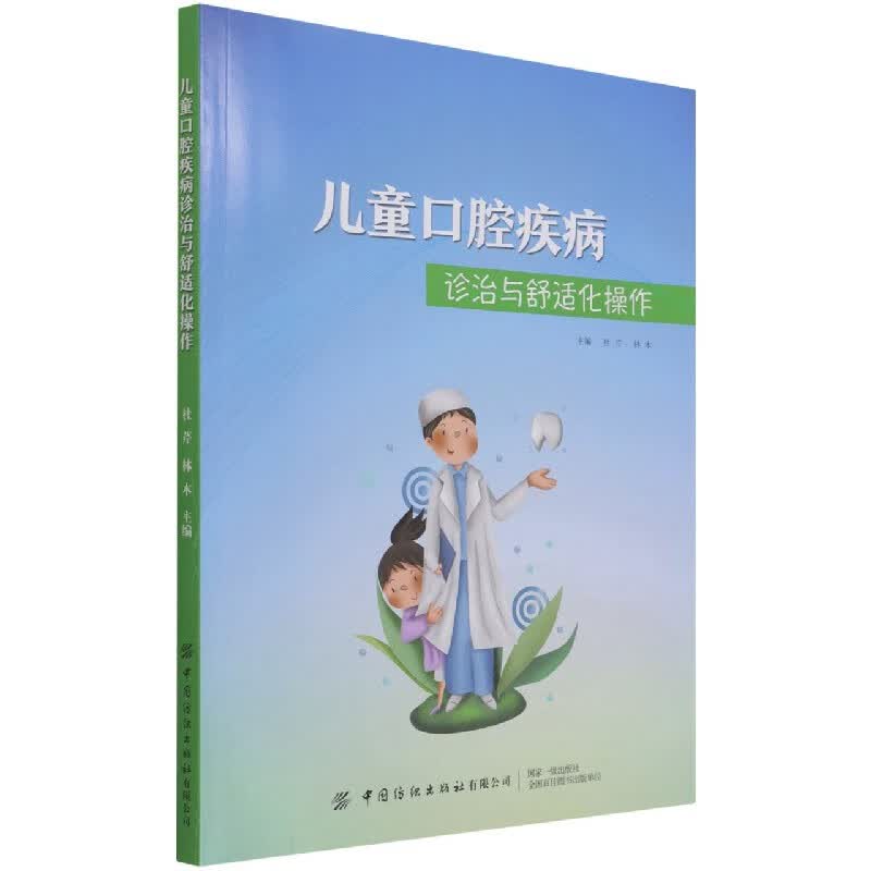 儿童口腔疾病诊治与舒适化操作