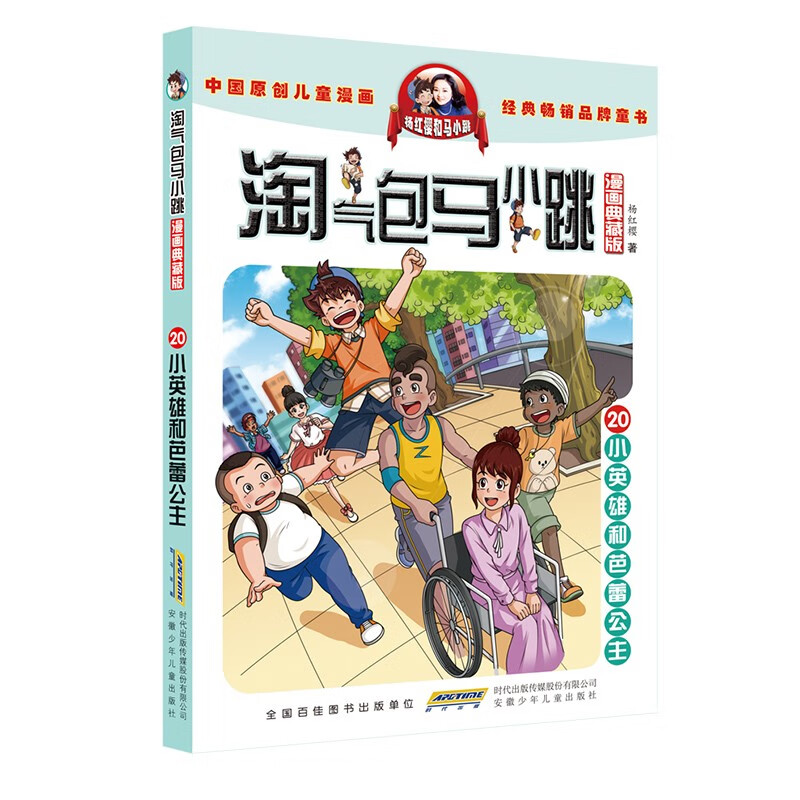 20小英雄和芭蕾公主淘气包马小跳 原著正版杨红樱系列漫画典藏完整版