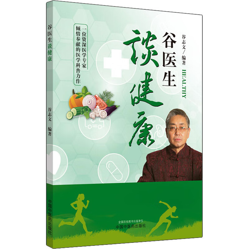谷医生谈健康 9787513259774 谷志文 全新正版