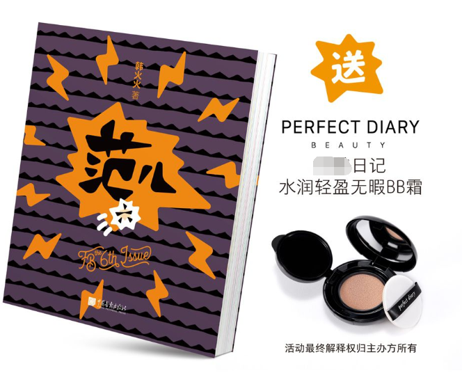 赠完美日记气垫BB霜 FB 范儿 the 6th Issue