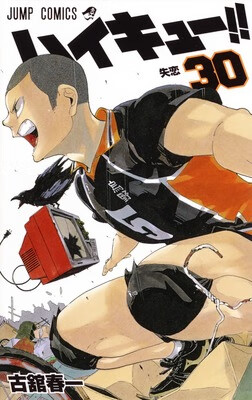 排球少年！！ 30日文原版 ハイキュー 30 古馆春一 集英社 日本漫画