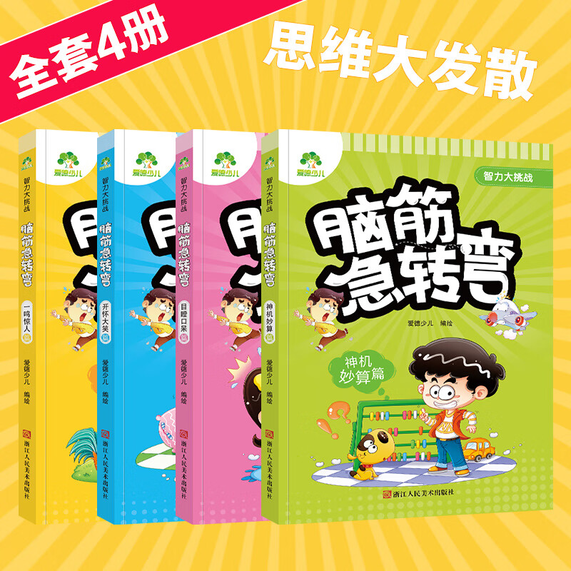 儿童脑筋急转弯大全思维训练全套智力大挑战幼儿园小学生一二三四六