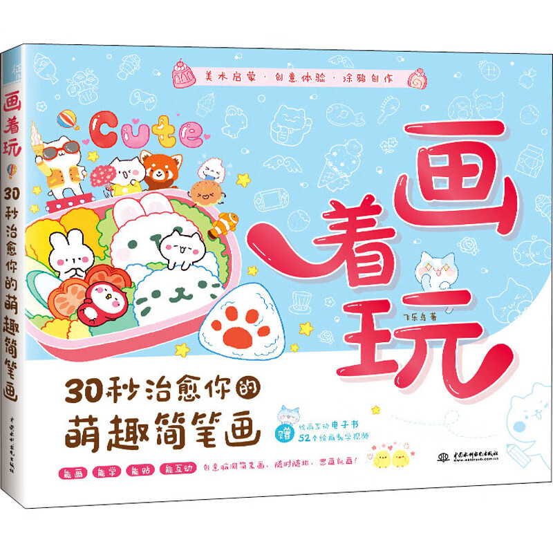 画着玩 30秒治愈你的萌趣简笔画