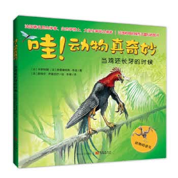 哇！动物真奇妙:当鸡还长牙的时候