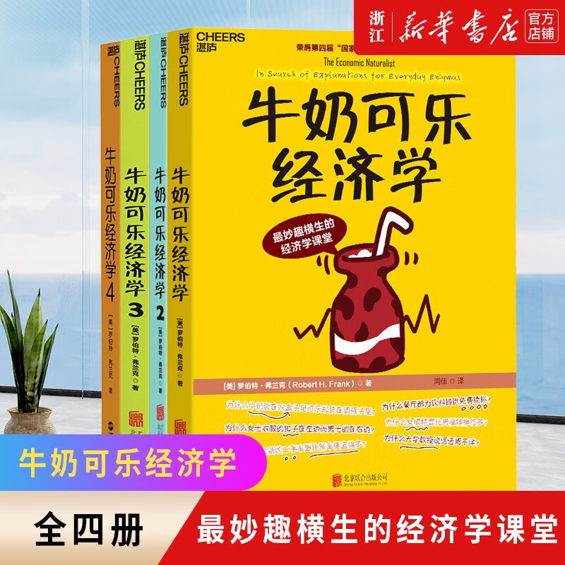 新华书店正版】牛奶可乐经济学全套1234通俗经济学罗伯特弗兰克经典作品 牛奶可乐经济学1-4