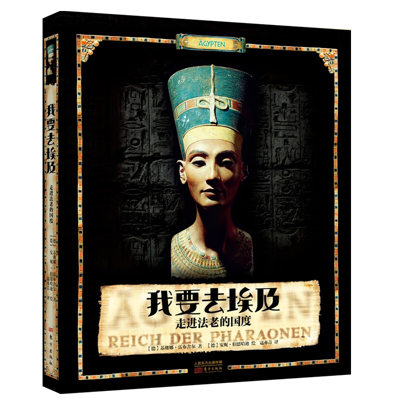 我要去埃及——走进法老的国度