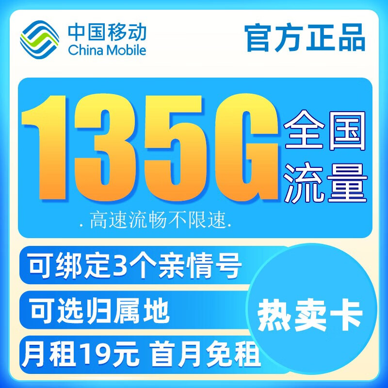 中国移动流量卡不限速上网卡电话卡无合约长通话手机卡高速通用纯流量卡5G校园卡 热卖卡-19元135G流量+可选归属地+绑3亲情号