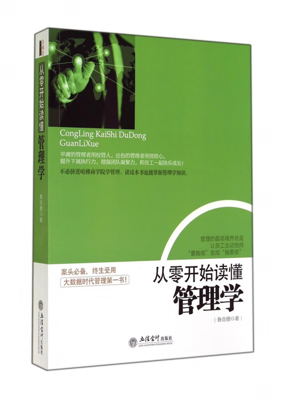 从零开始读懂管理学